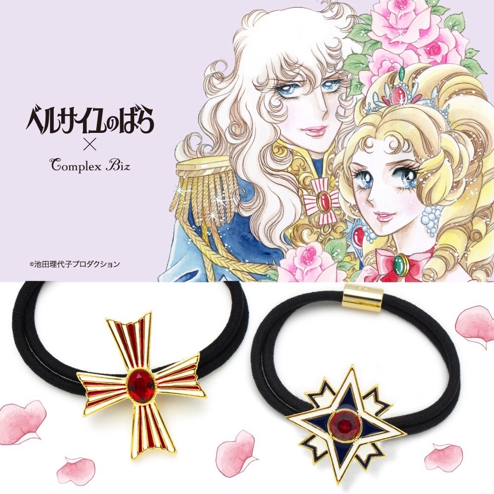 【7/19発売】ベルサイユのばら × コンプレックス ビズ