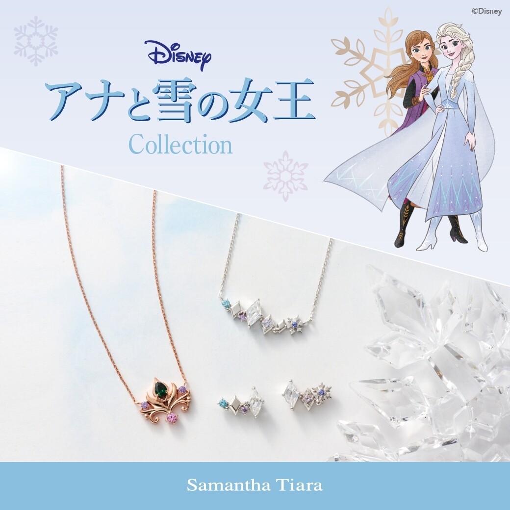 【Samantha Tiara】アナと雪の女王コラボ💎❄️
