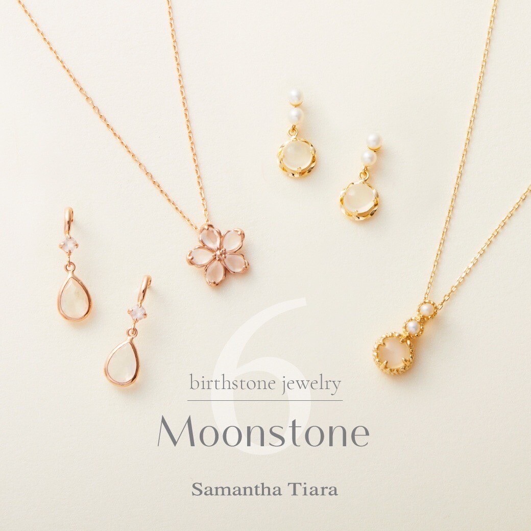 【Samantha Tiara】お誕生日ギフトにもおススメ🎁6月誕生石ジュエリー