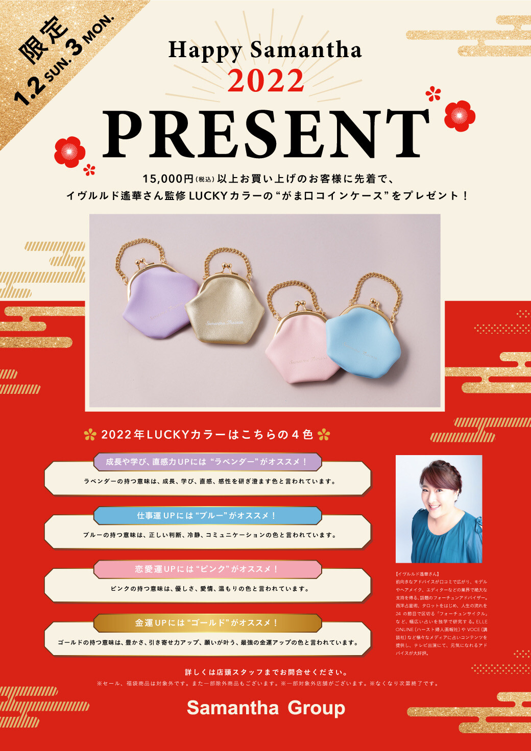 【SamanthaTiara】1月キャンペーンのお知らせ