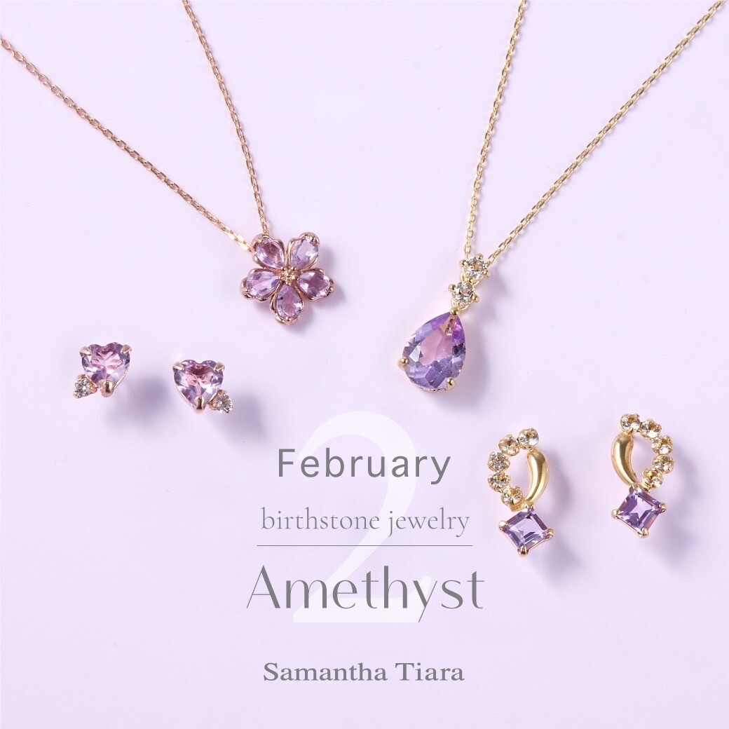 【Samantha Tiara】新作　2月誕生石ジュエリー
