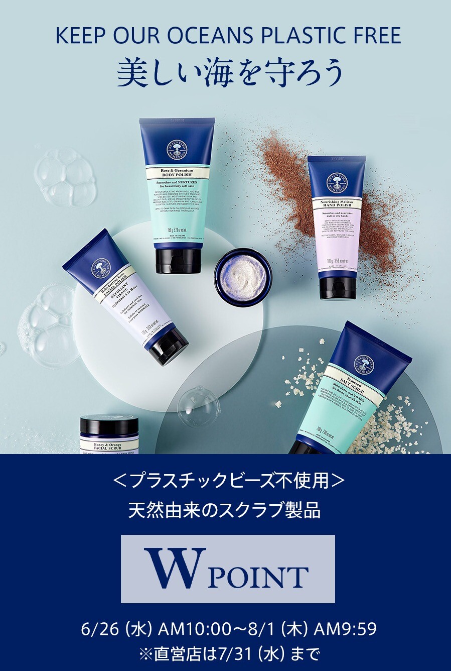 【美しい海を守ろう】天然由来のスクラブ製品ご購入でWポイントプレゼント！