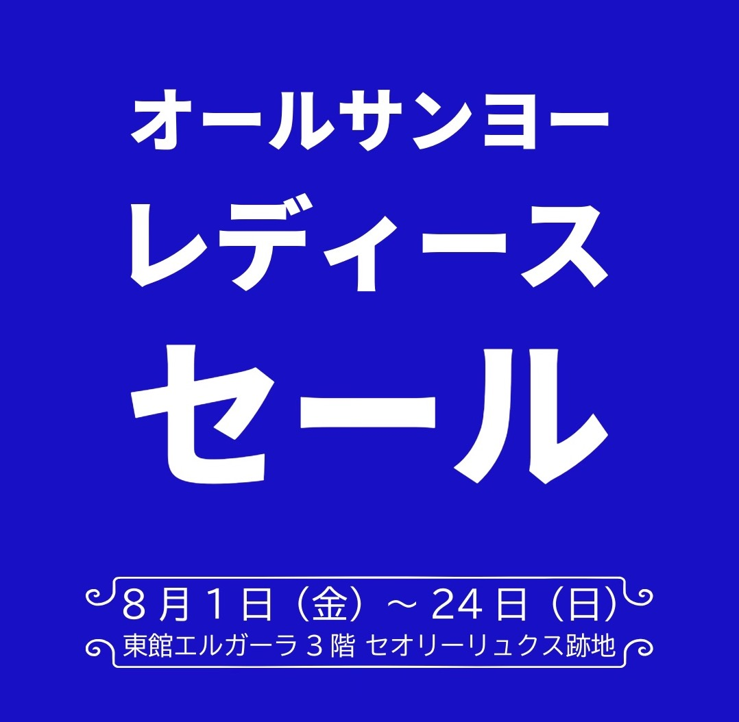 【SANYO集合セール】8月開催✨🌈
