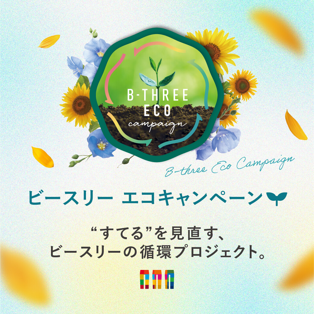 ビースリー　エコキャンペーン