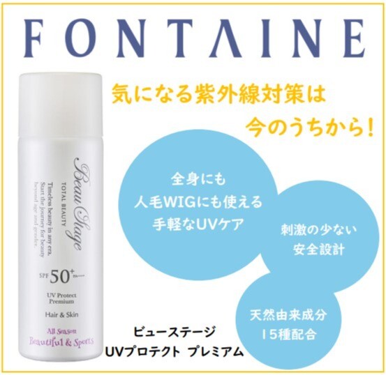 【フォンテーヌ】紫外線対策に！UVプロテクトプレミアム