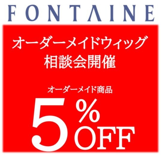 【期間限定】オーダーメイドウィッグ相談会開催