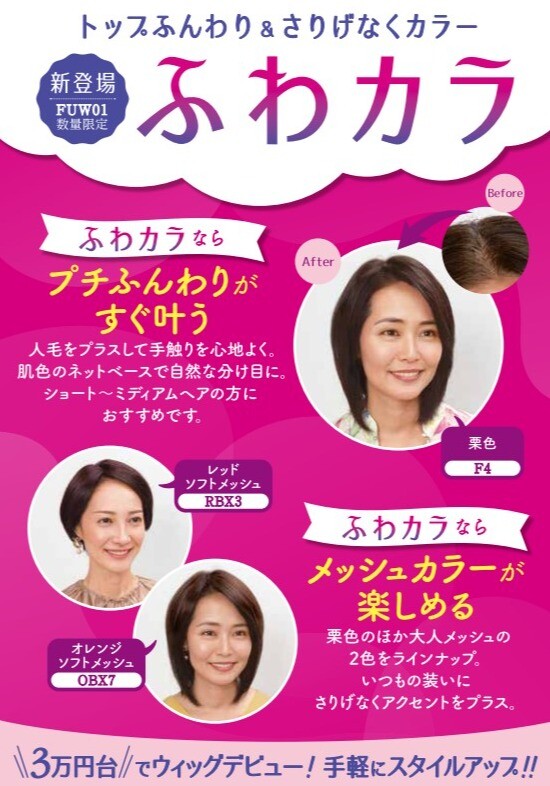 【フォンテーヌ】3万円台でウィッグデビュー『ふわカラ』