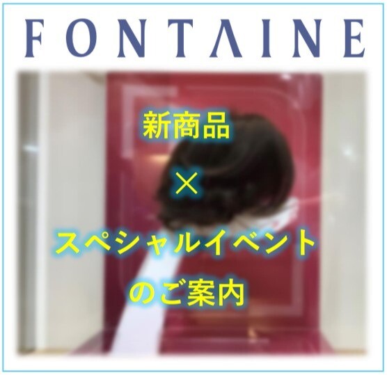 【フォンテーヌ】新商品×スペシャルイベントのご案内