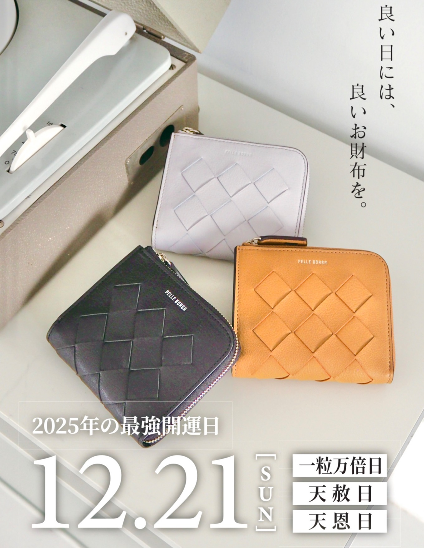 【PELLE BORSA】👜👛12/21(日)は年内最後の最強開運日です‼️