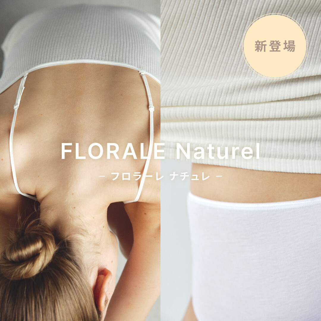 プレミアムインナーの新ライン 「FLORALE Naturel (フロラーレ ナチュレ)」がデビュー