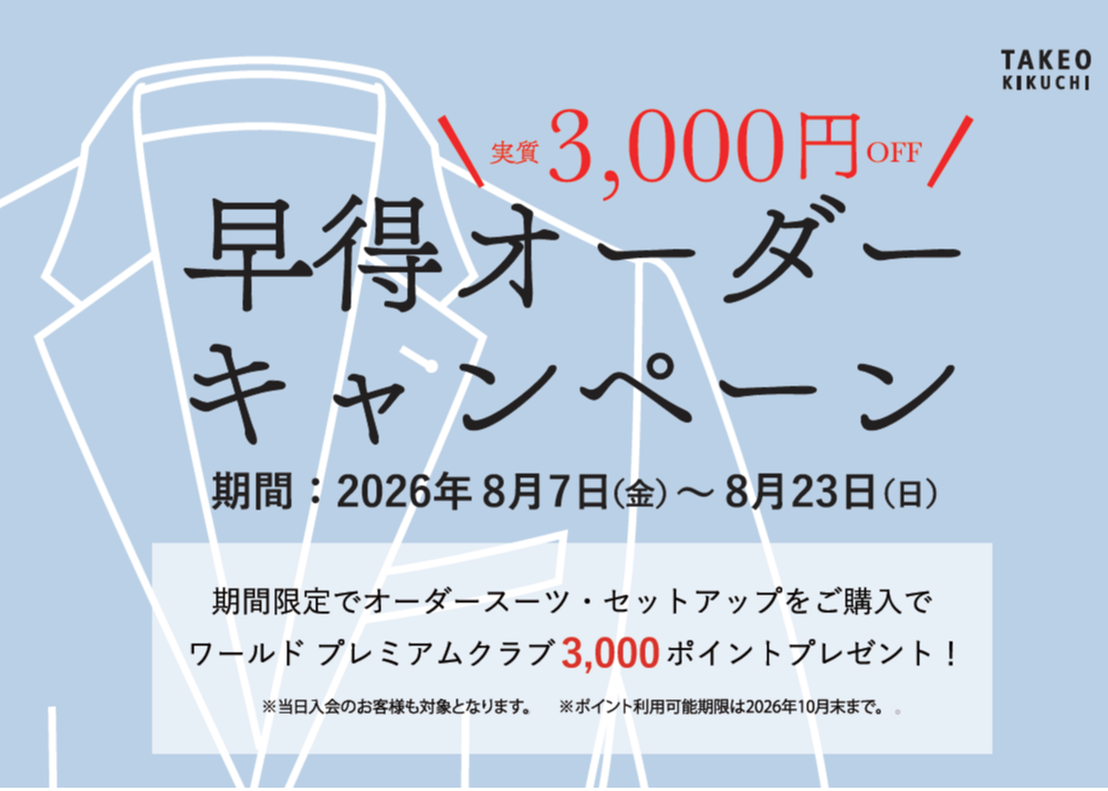 TAKEO KIKUCHI「新作早得オーダーキャンペーン」