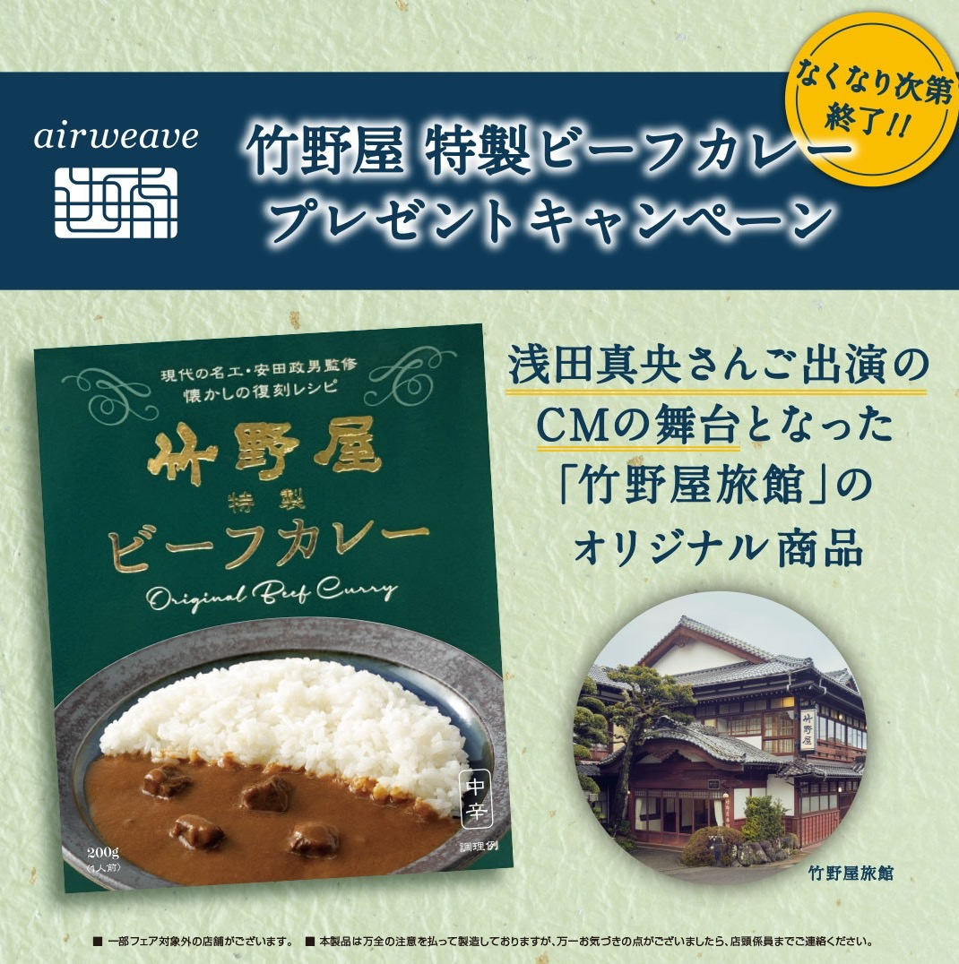 エアウィーヴ　竹野屋特製ビーフカレープレゼントキャンペーン