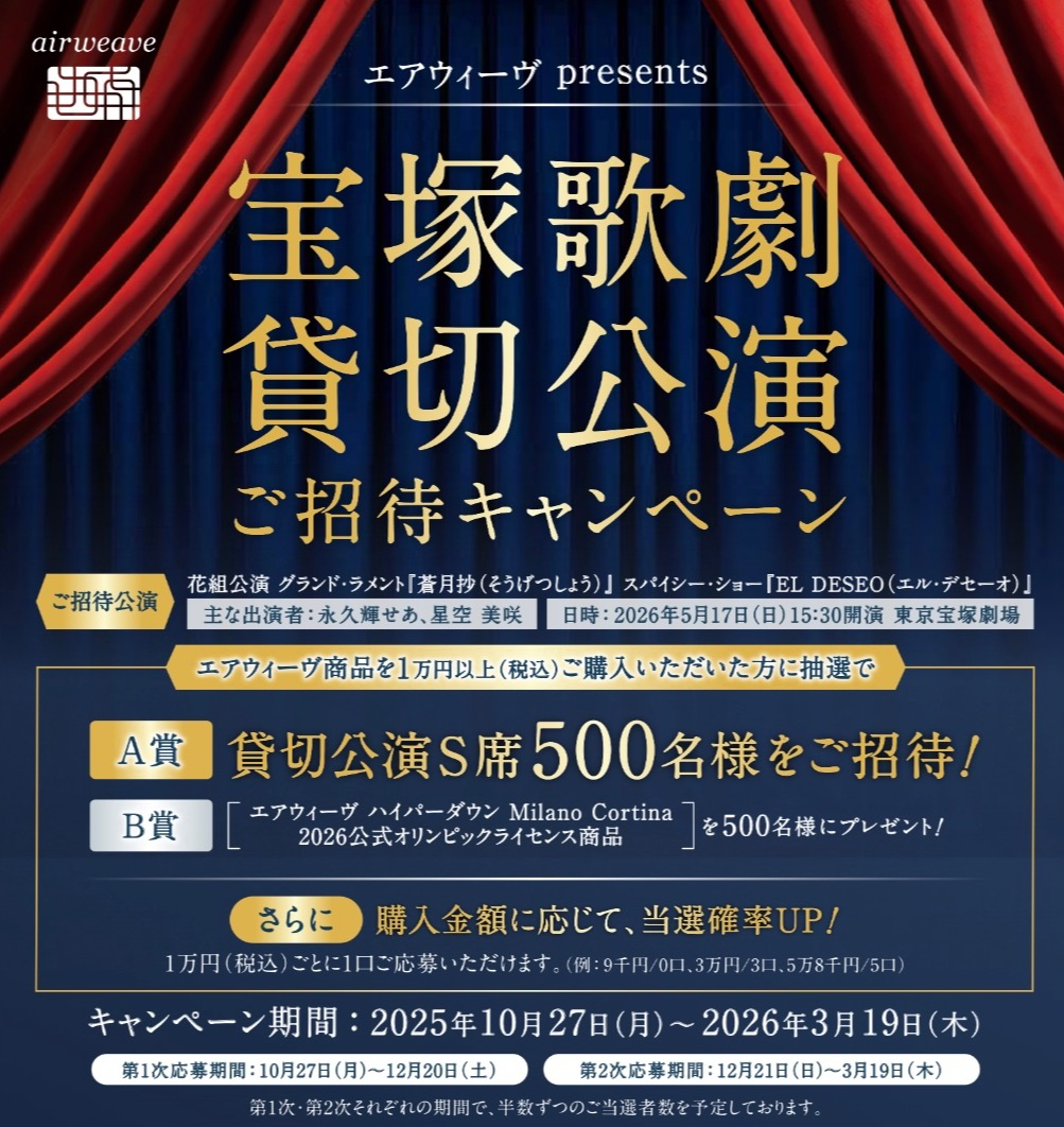 【エアウィーヴpresents】宝塚歌劇貸切公演 ご招待キャンペーン開催中🕺