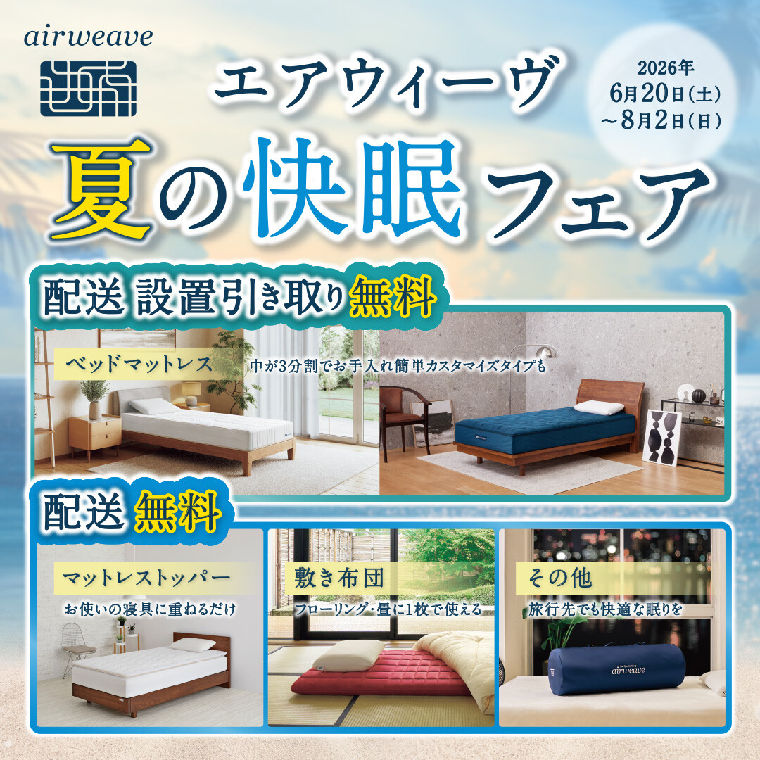 【エアウィーヴ】夏の快眠フェア🌻配送料無料キャンペーン🚚✨