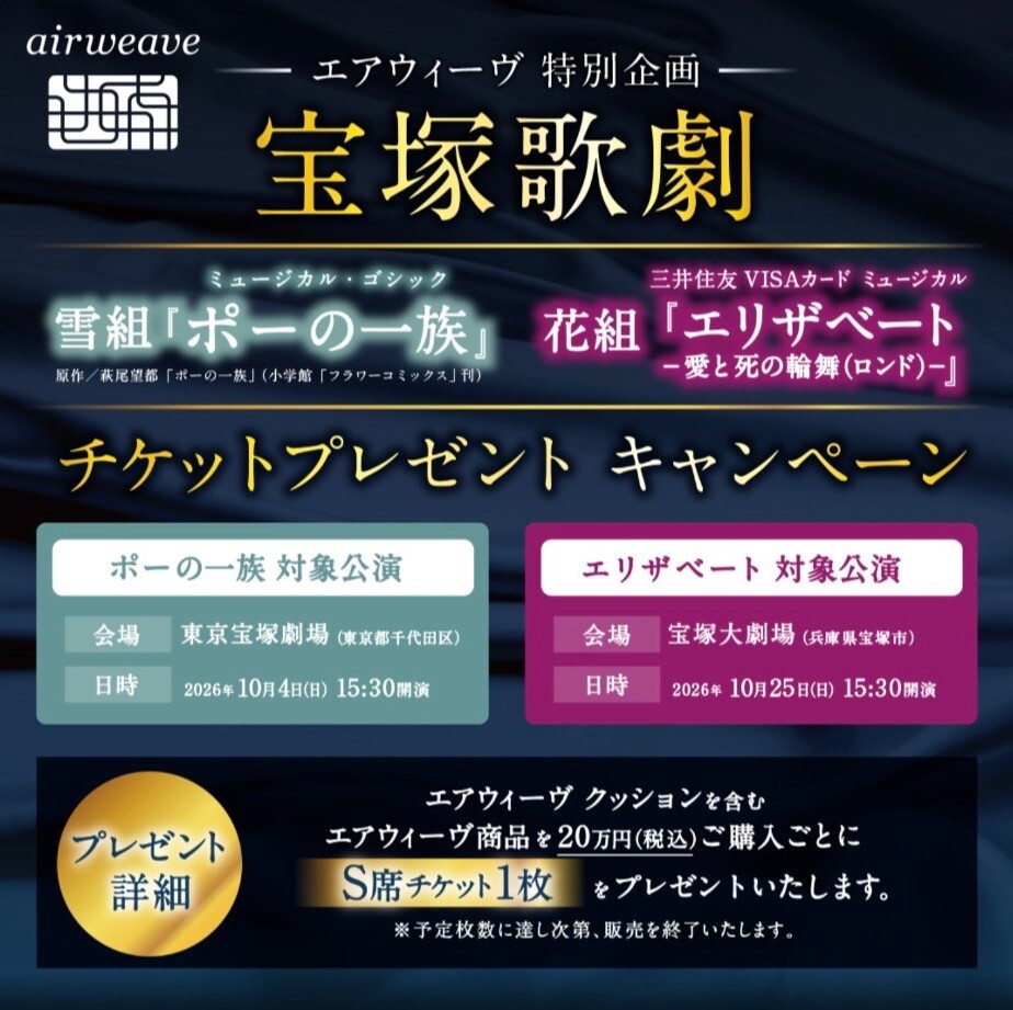 【エアウィーヴ 特別企画】宝塚歌劇 チケットプレゼントキャンペーン開催中🕺
