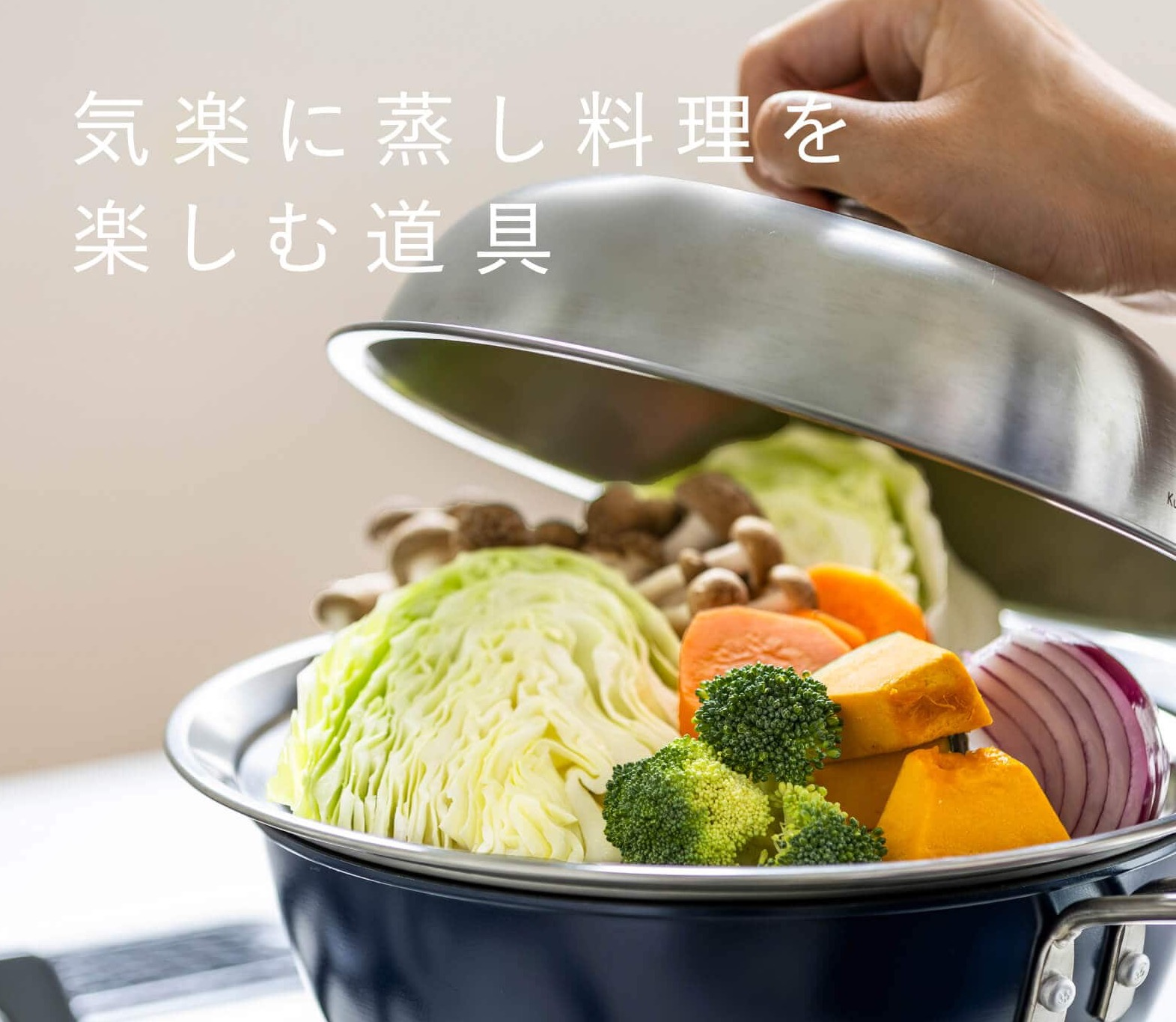 【栗原はるみ】蒸し料理の楽しみ方
