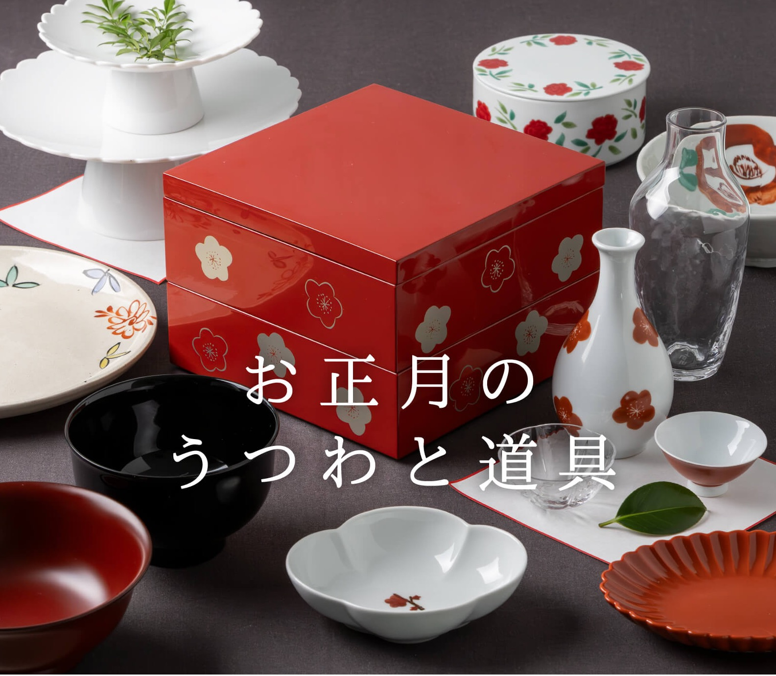 お正月のうつわと道具