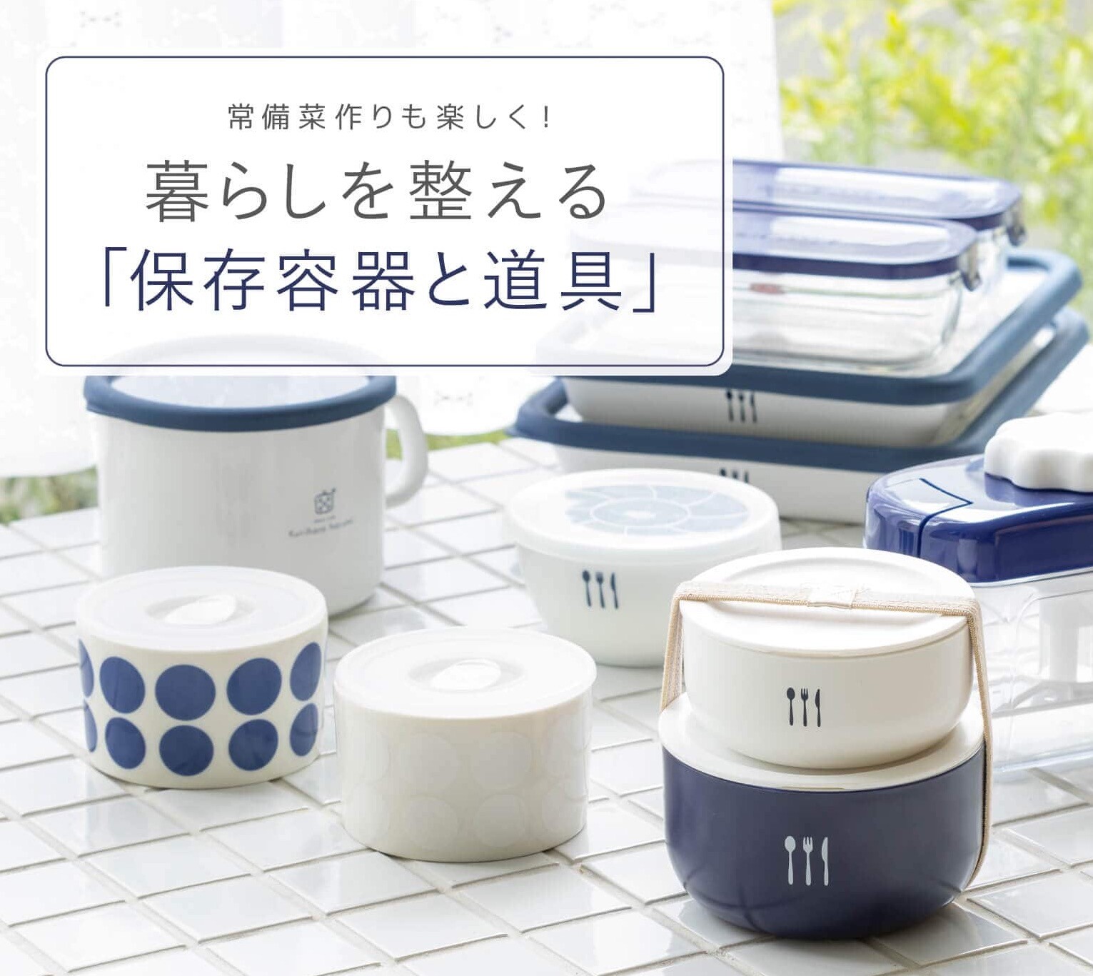 【栗原はるみ】保存容器と道具