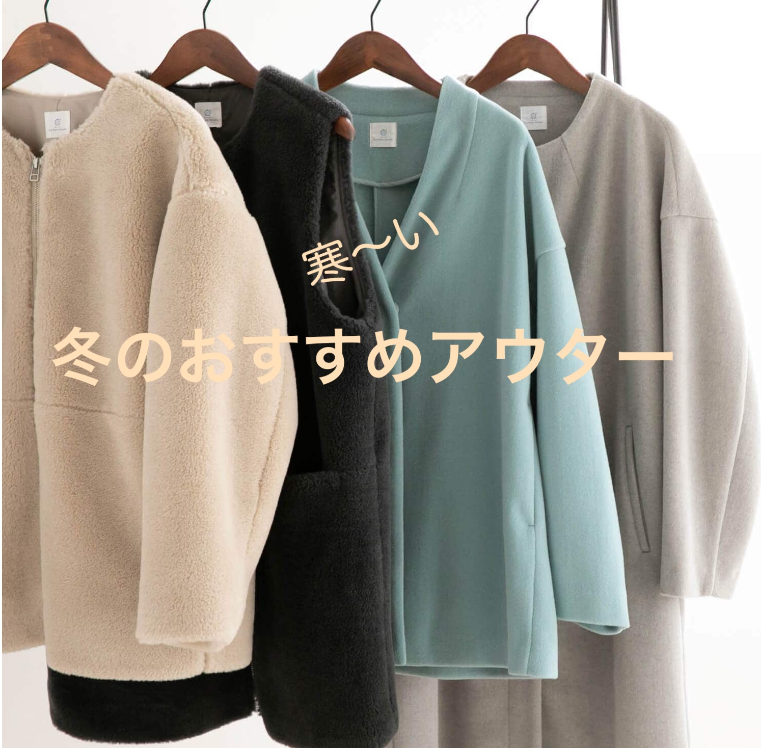 冬のおすすめアウター