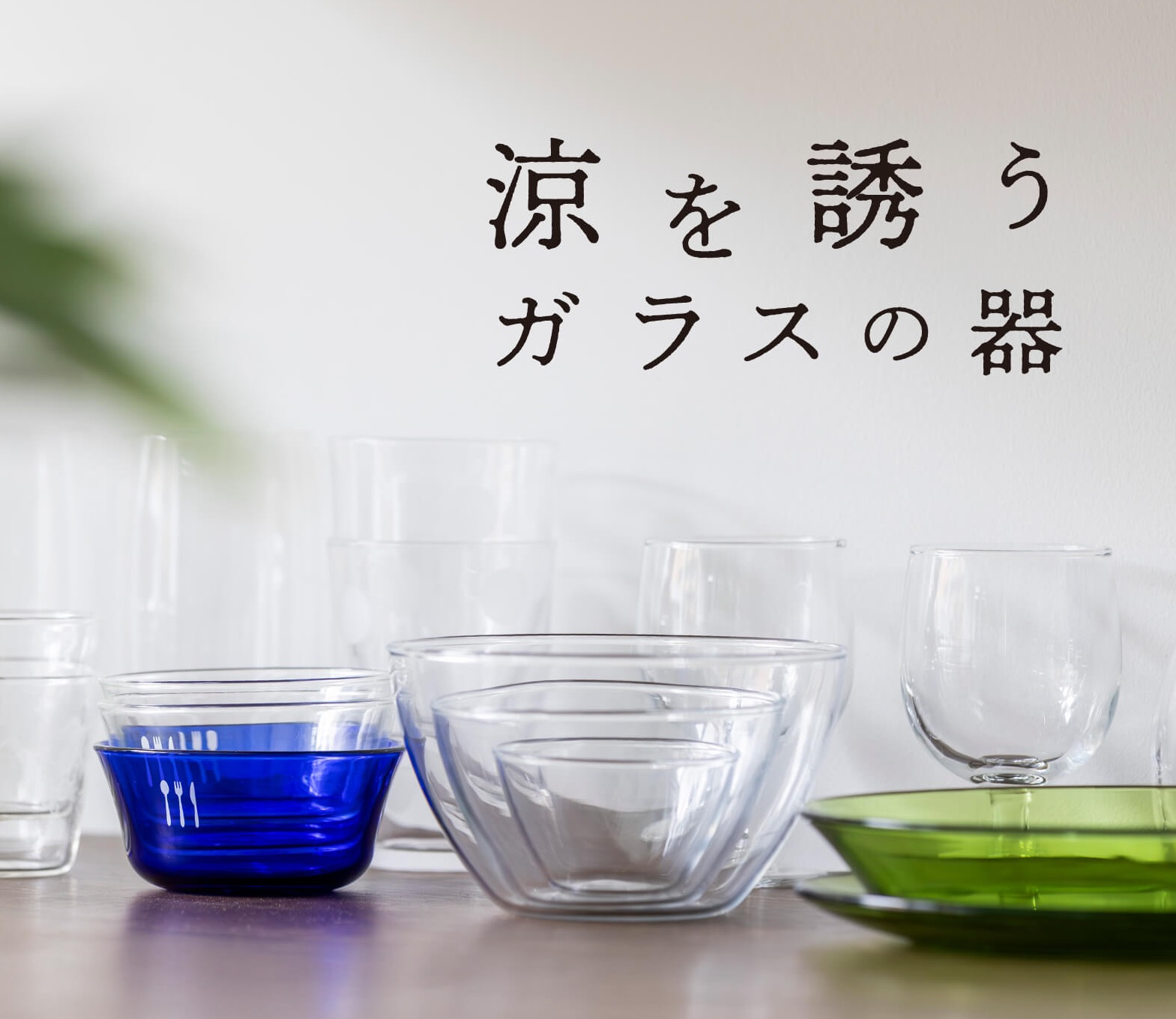 ガラスの器そろいました！