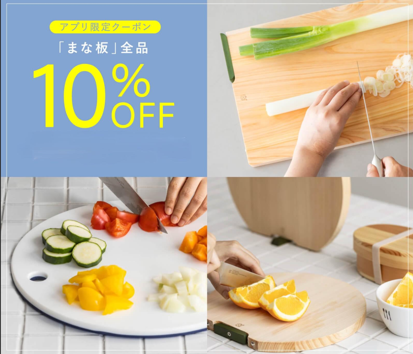 【栗原はるみ】まな板10%OFFキャンペーン