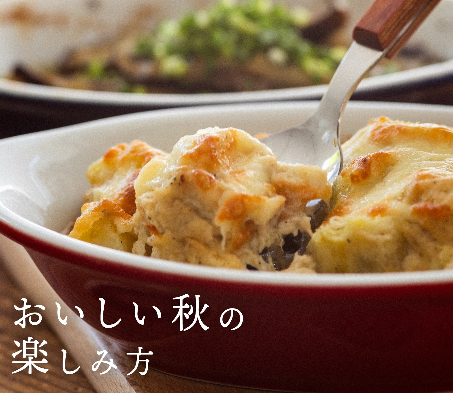 【栗原はるみ】おいしい秋🍂の楽しみ方