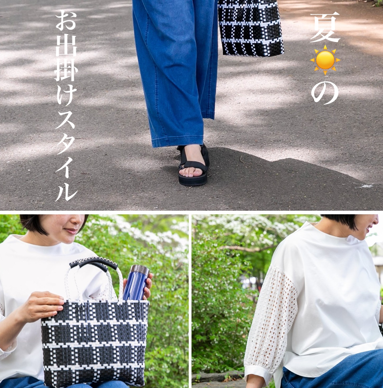 【栗原はるみ】夏のお出かけスタイル