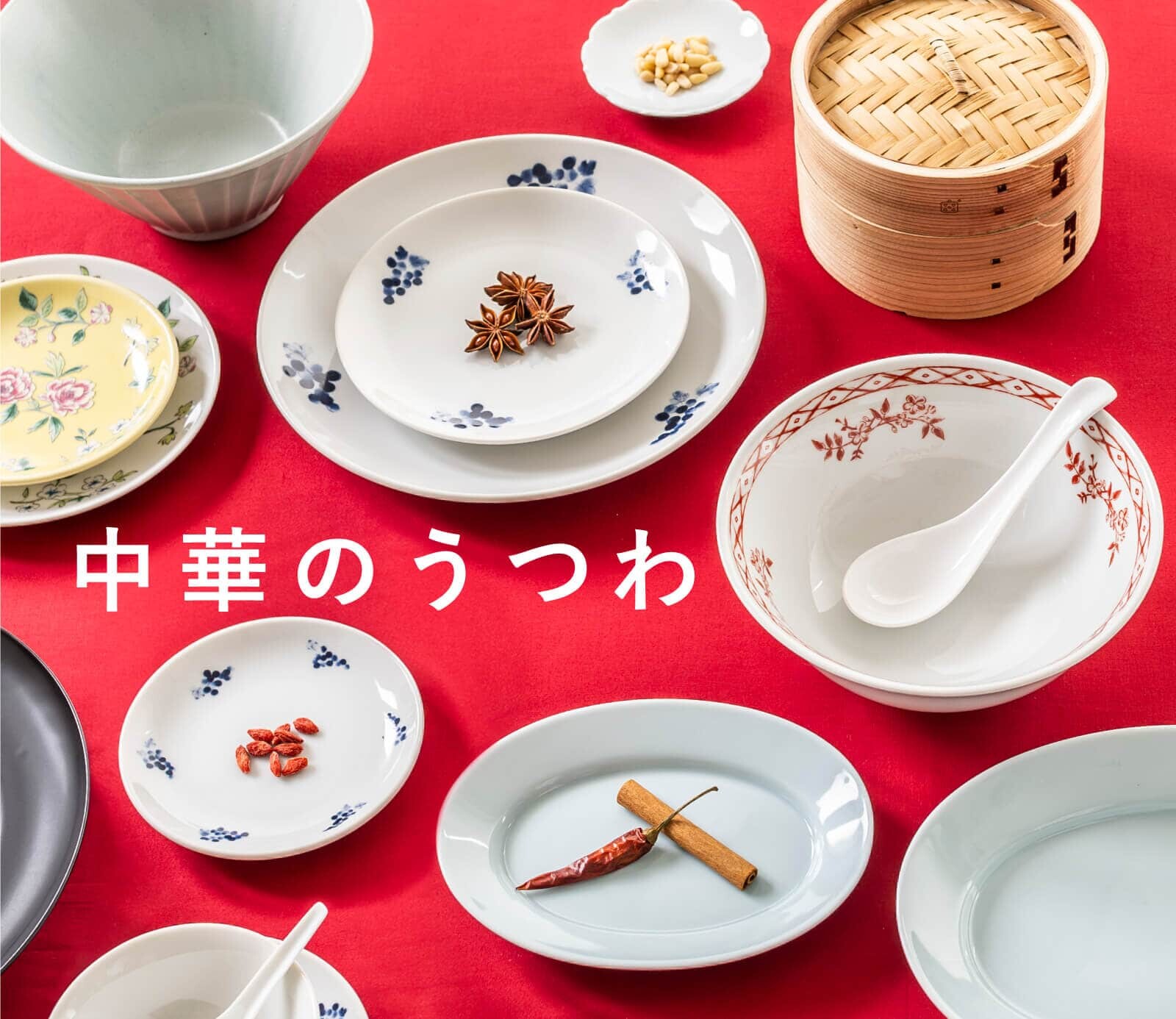 中華のうつわ揃いました！