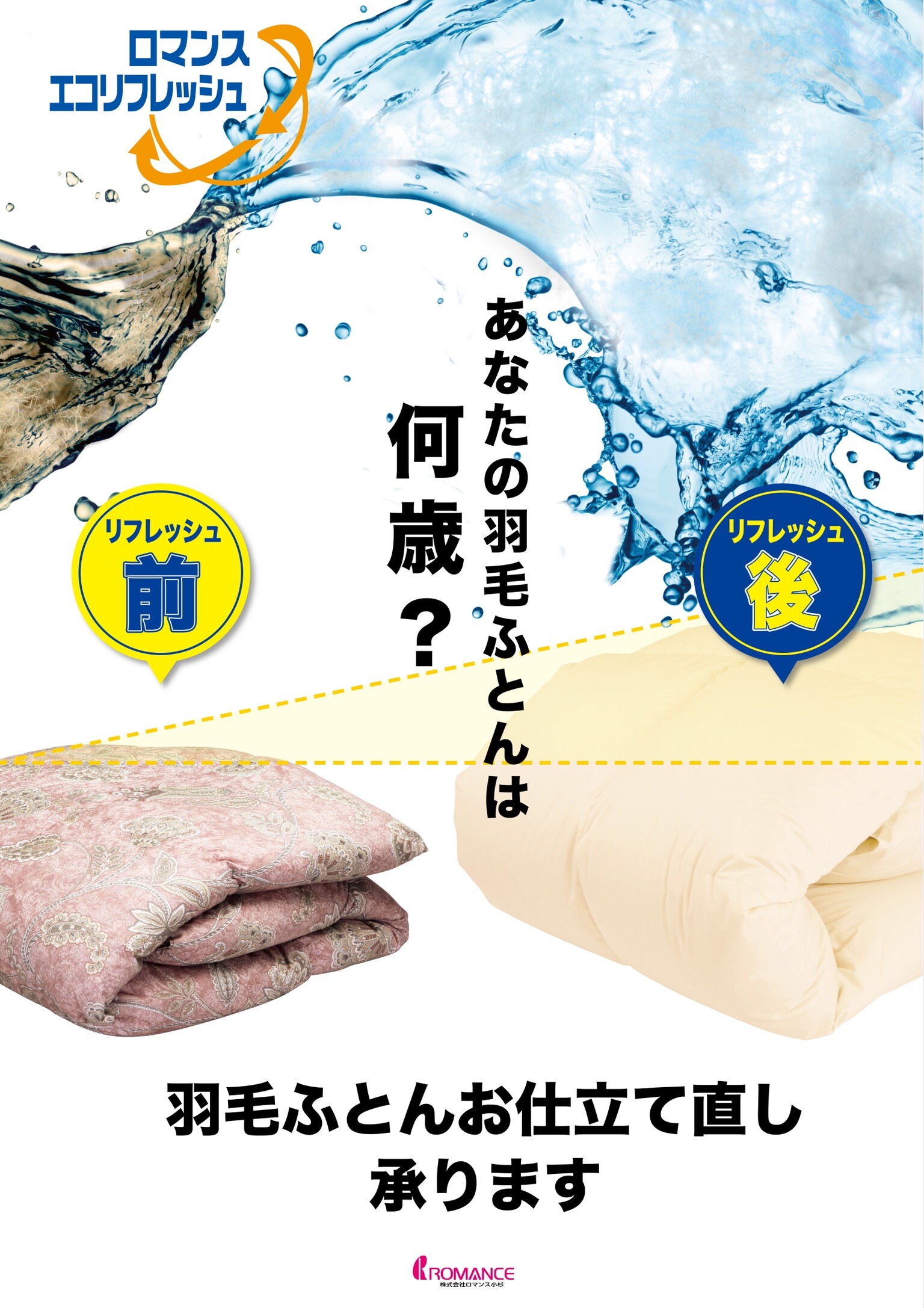 あなたの羽毛ふとんは何歳ですか？
