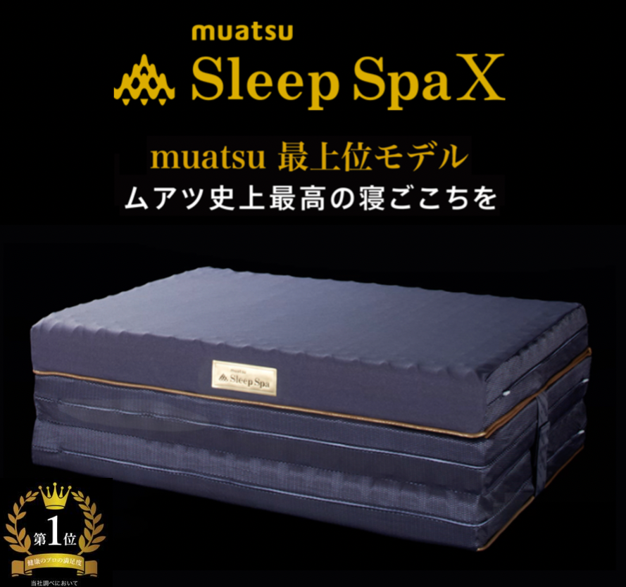 matsu点で支えるムアツふとん【睡眠の日】昭和西川