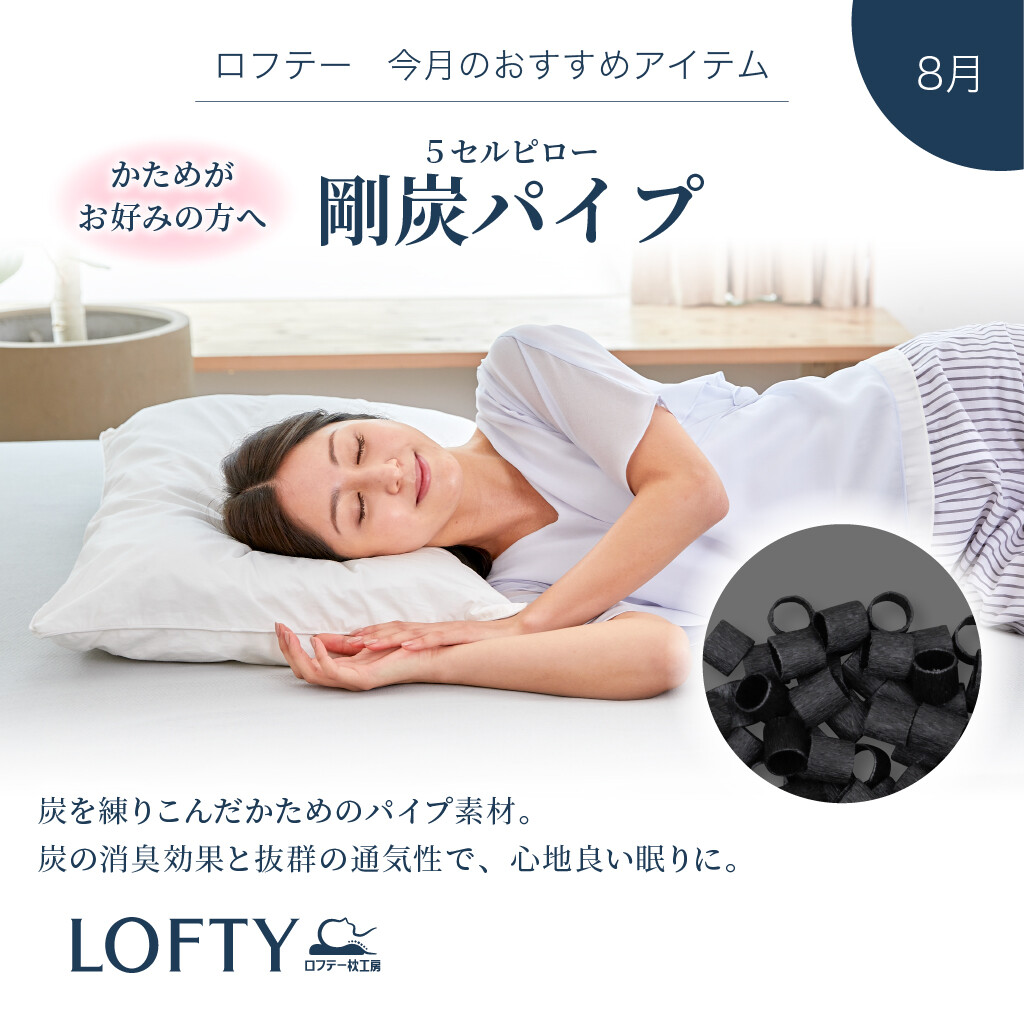 【ロフテー枕工房】8月のおすすめアイテム