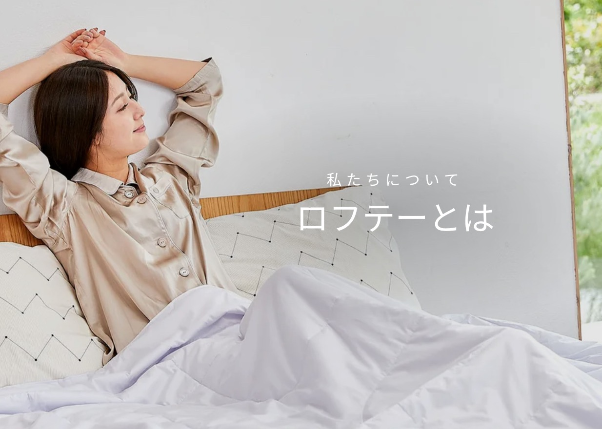 【ロフテー枕工房】ロフテー枕の特徴