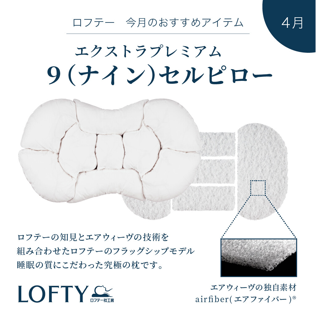 【ロフテー枕工房】4月のおすすめアイテム