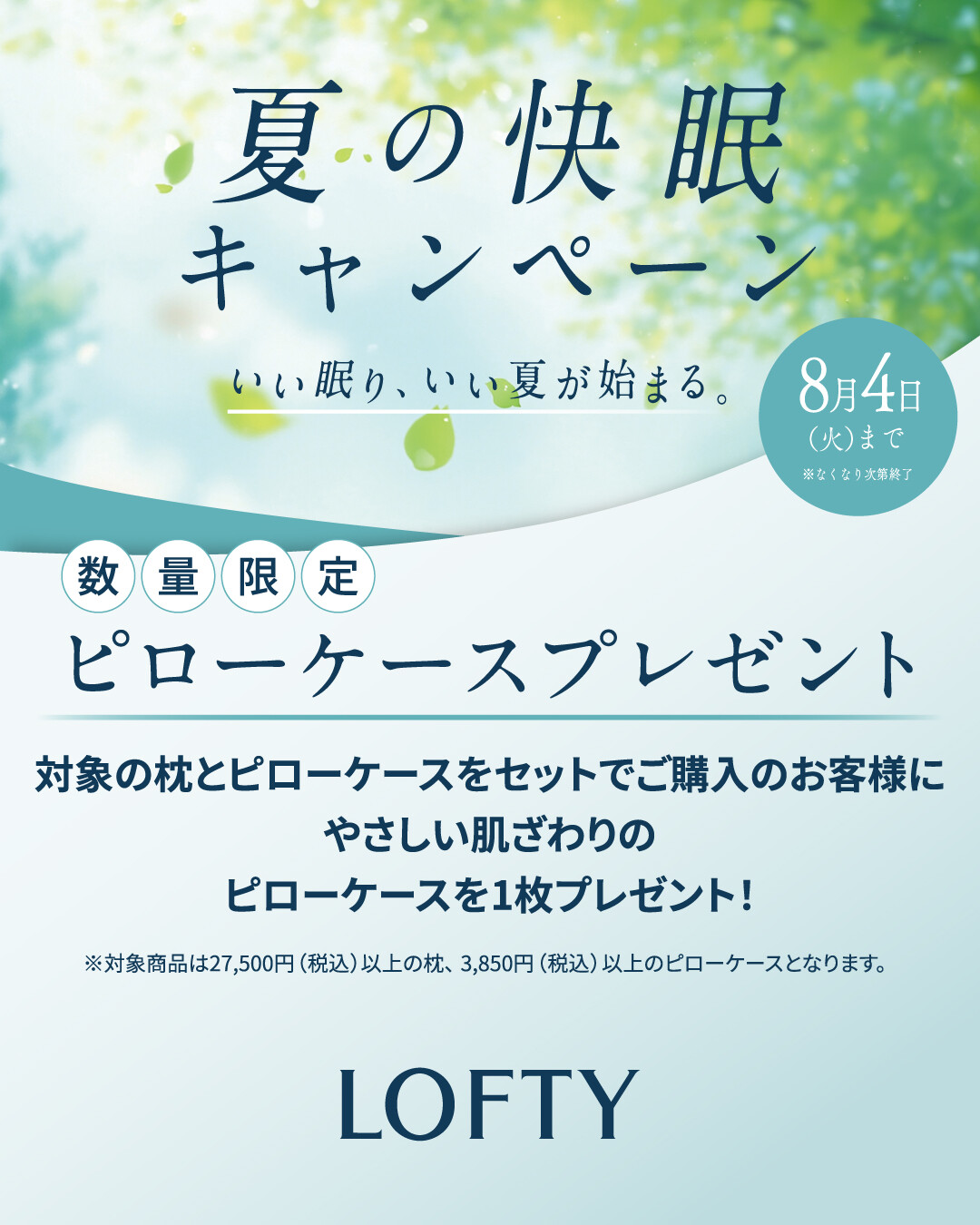 【ロフテー枕工房】夏の快眠キャンペーン