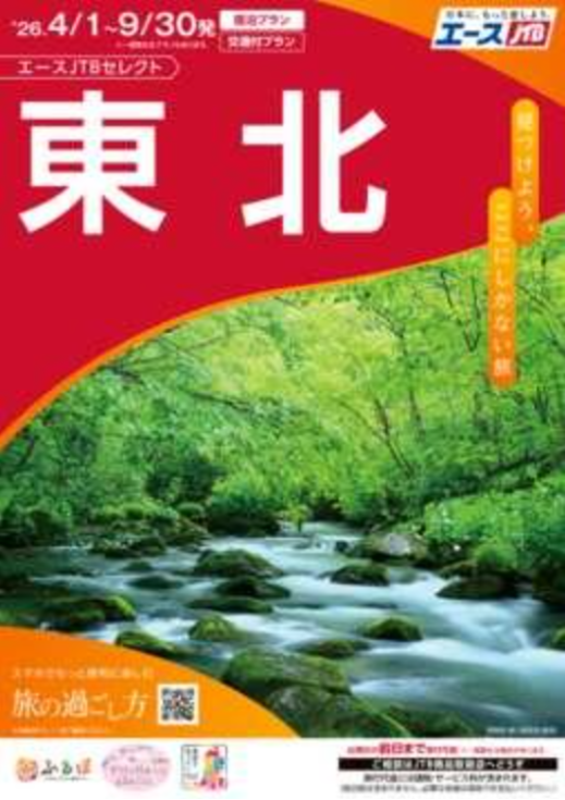 彩り豊かな初夏～初秋の東北旅へいざ！