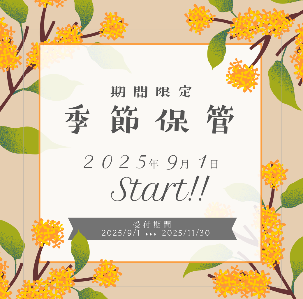 季節保管受付スタート