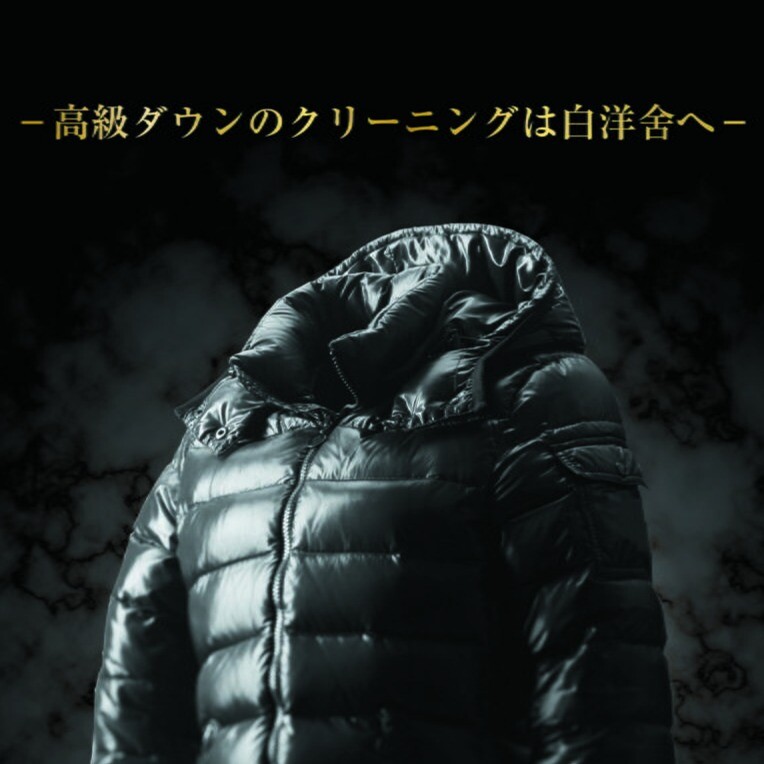 白洋舍 高級ダウンクリーニング