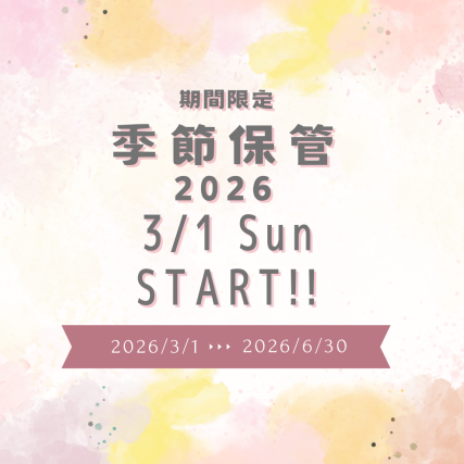 白洋舍 季節保管受付スタート!