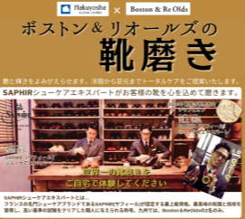 白洋舍×Boston＆Re Oldsの靴磨き