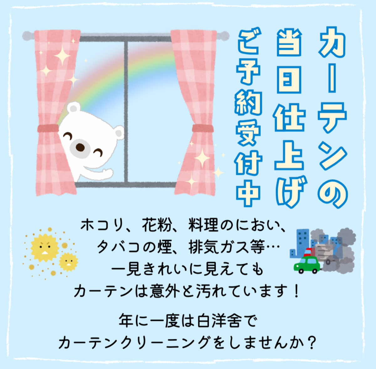 カーテンクリーニング当日仕上げのご案内