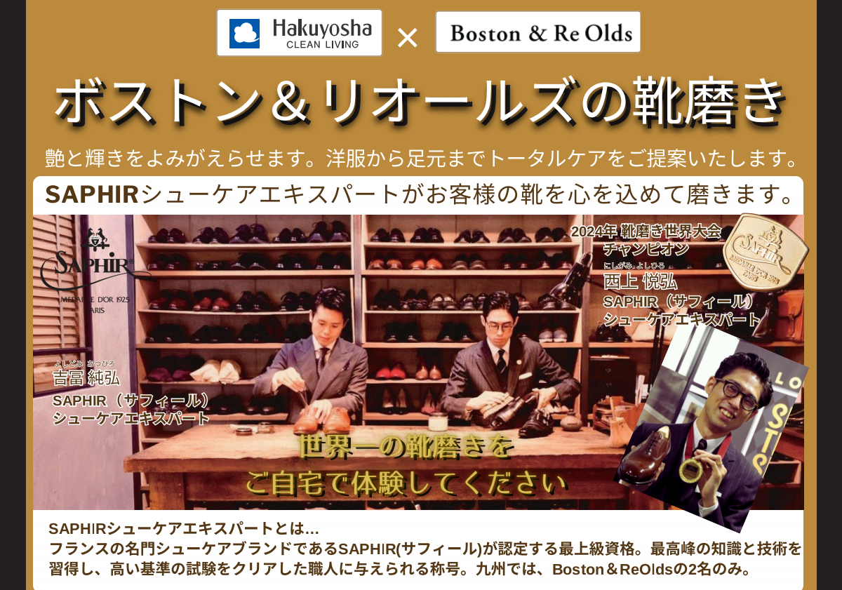 白洋舍×Boston&Re Oldsの靴磨き