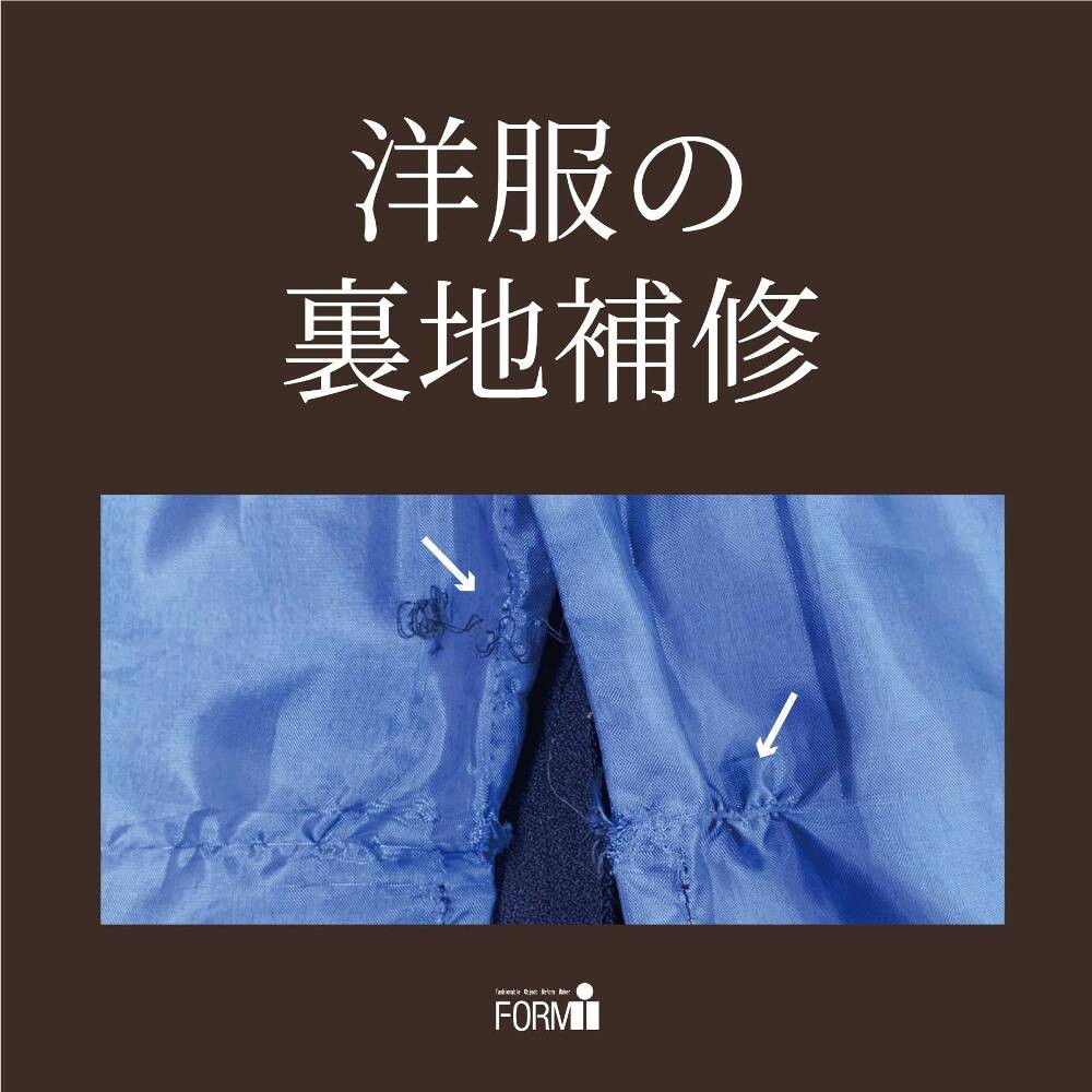 【Repair】裏地のほつれ／やぶれ補修🧵