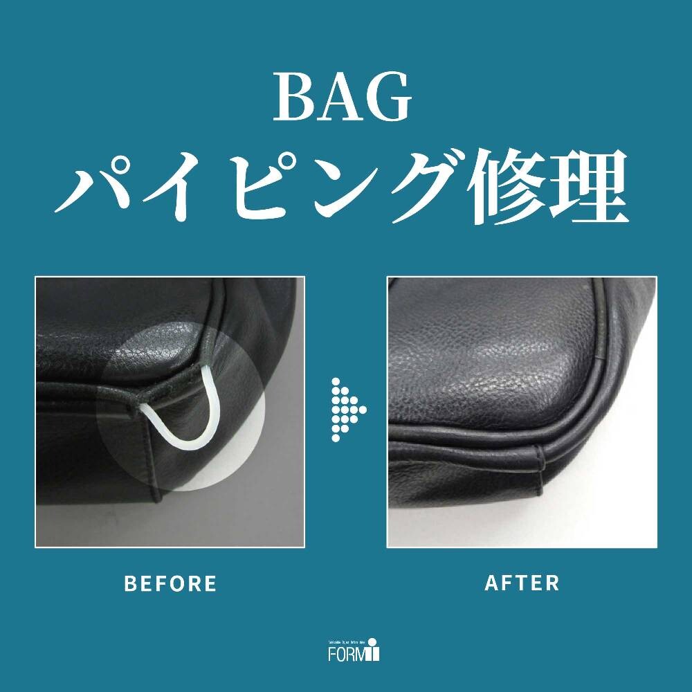 👜 BAG修理/パイピング補修