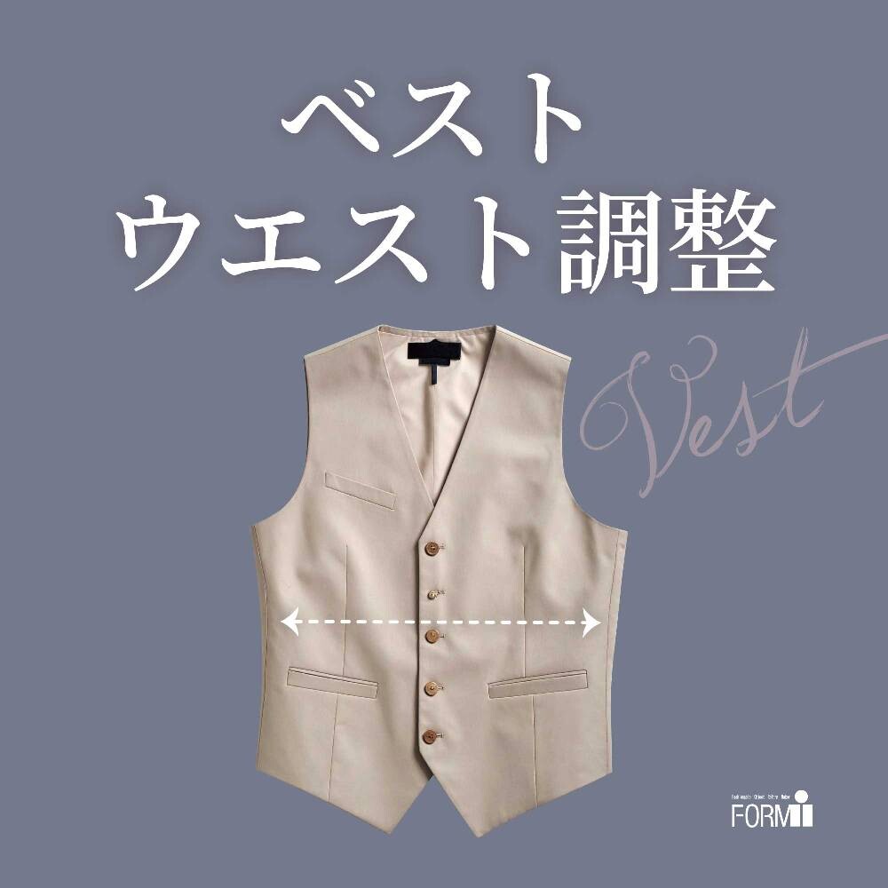 ［Vest］ベストのお直し／ウエスト調整（つめ・出し）