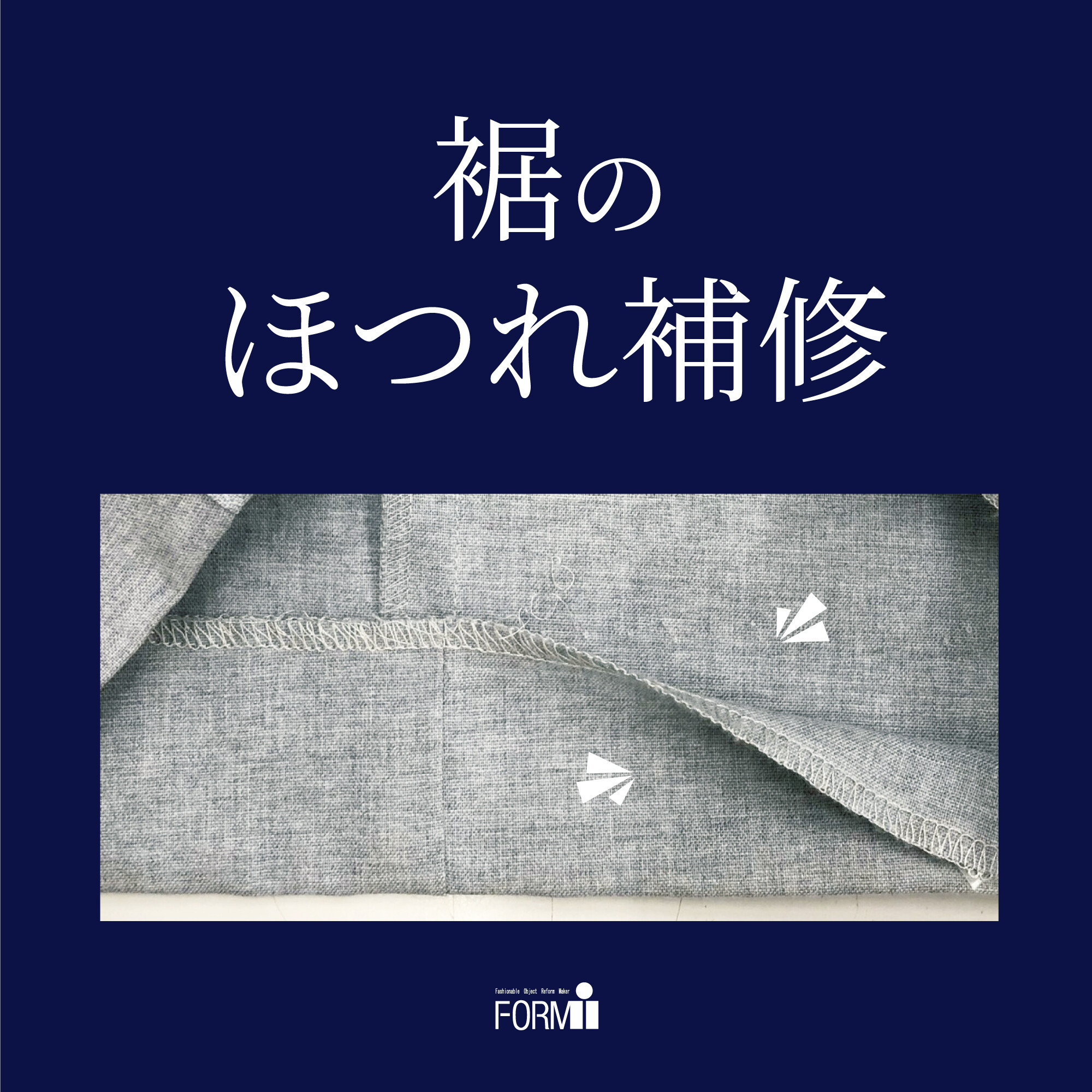 【Repair】パンツ・スカート／裾のほつれ直し🧵