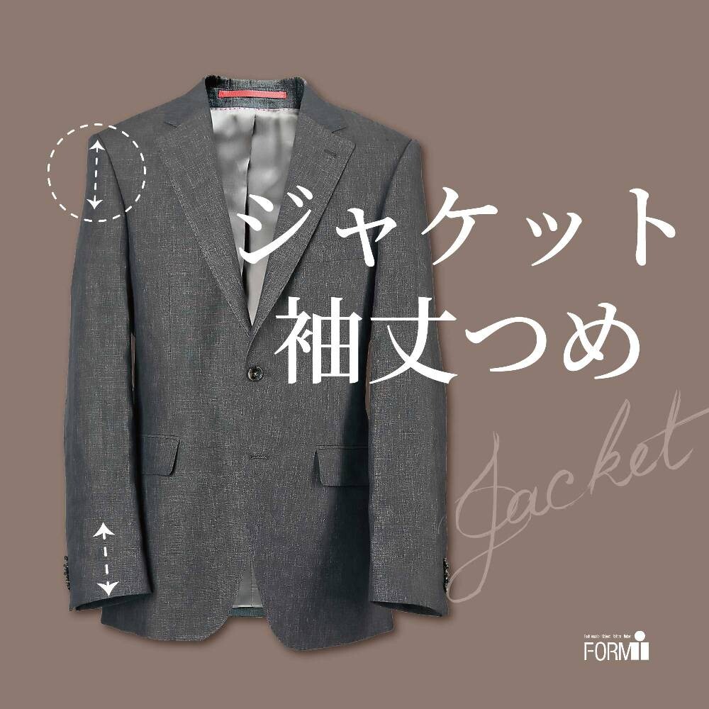 ［Jacket］ジャケット／袖丈つめ