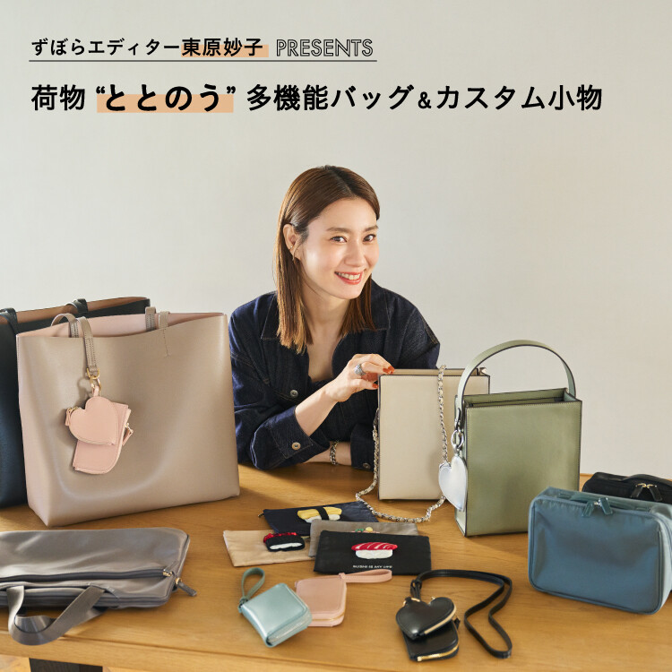 ファッションエディター・東原妙子氏のこだわりが詰まったバッグ＆カスタム小物が登場！
