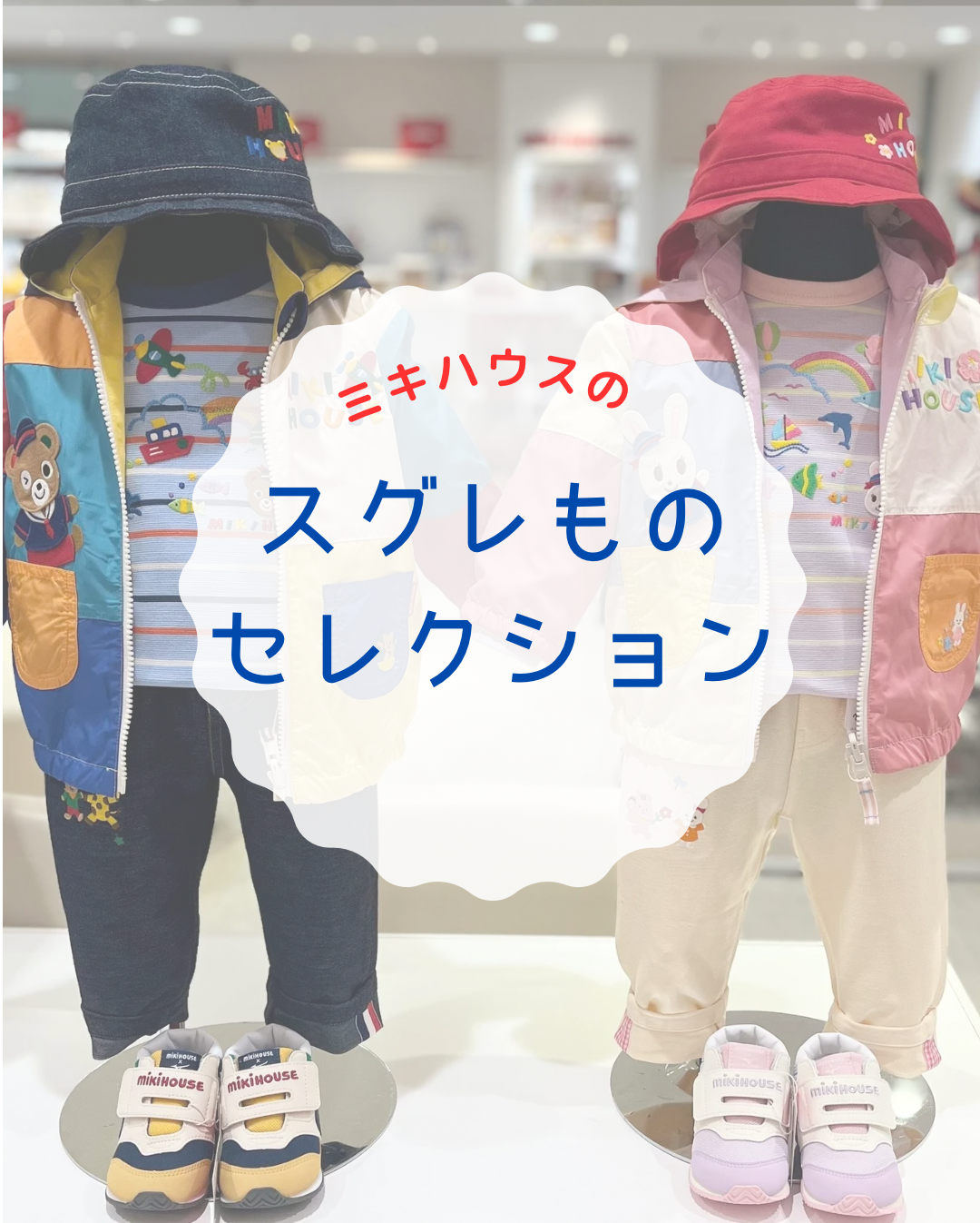 ミキハウスのスグレMONO  COLLECTION