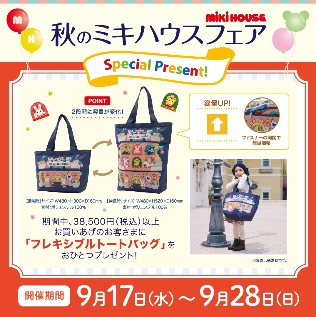 秋のミキハウスフェア