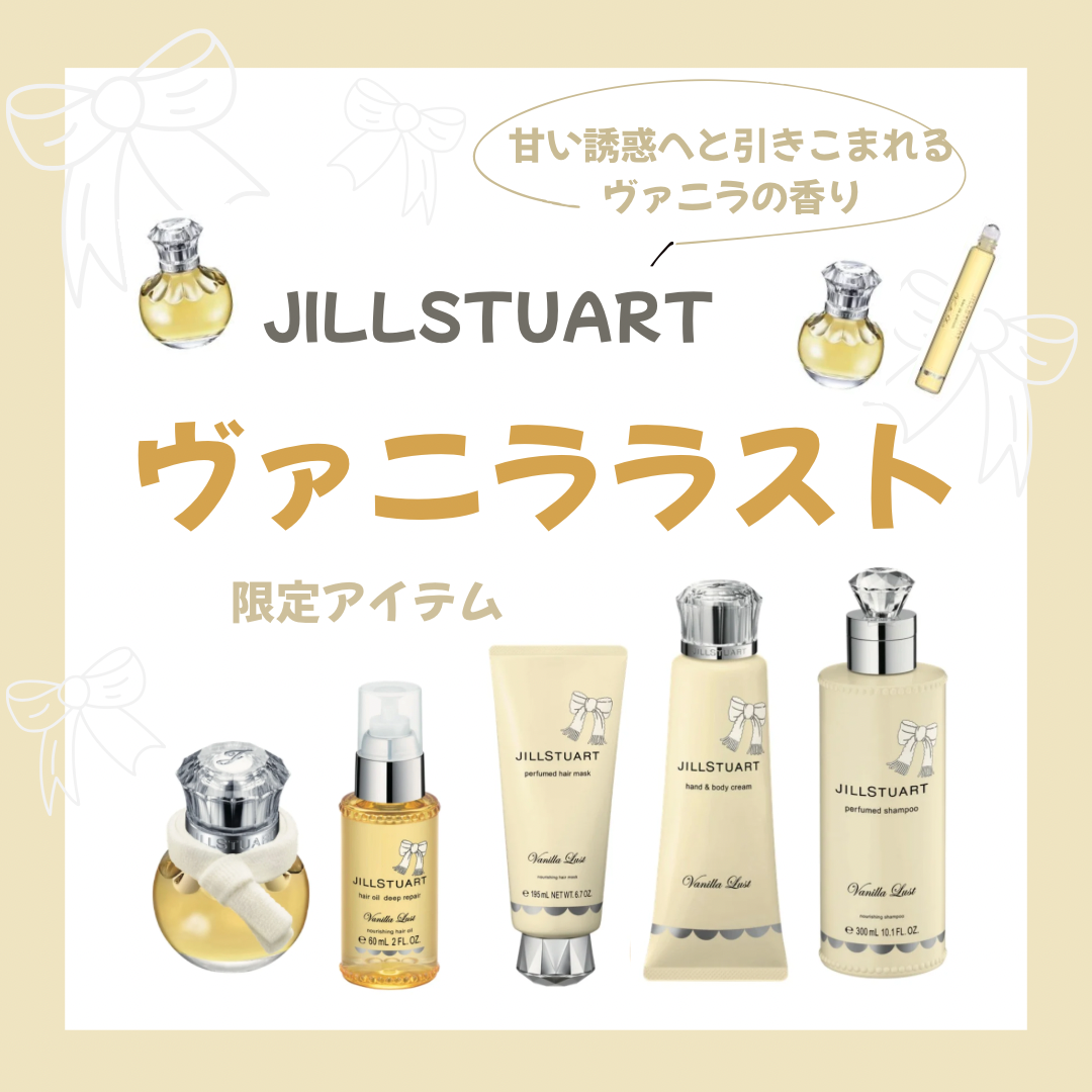 12月5日発売「ヴァニララスト」限定アイテムのご紹介